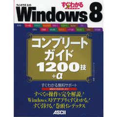すぐわかるＳＵＰＥＲ　Ｗｉｎｄｏｗｓ８コンプリートガイド１２００技＋α