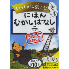 ＣＤ　にほんむかしばなし　　　２