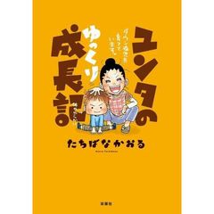 ユンタのゆっくり成長記　ダウン症児を育てています。