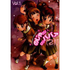 のじゃロリ＆ロリババァ〈２１〉　アンソロジーコミックス　Ｖｏｌ．１