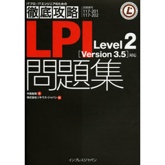 徹底攻略 LPI問題集 Level2 [Version 3.5]対応 (ITプロ/ITエンジニアのための徹底攻略)