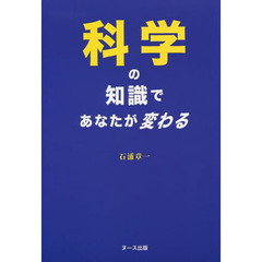 科学の知識であなたが変わる