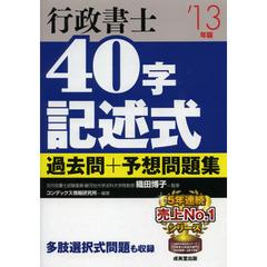 行政書士４０字記述式過去問＋予想問題集　’１３年版