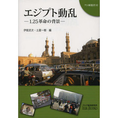 エジプト動乱　１．２５革命の背景