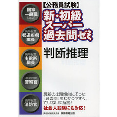 〈公務員試験〉新・初級スーパー過去問ゼミ判断推理　国家一般職〈高卒〉　高卒程度都道府県職員　高卒程度市役所職員　高卒程度警察官　高卒程度消防官