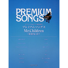 ピアノソロ&ピアノ弾き語り プレミアムソングス Mr. Children 「常套句」まで