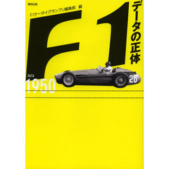 Ｆ１データの正体