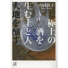 極上の酒を生む土と人　大地を醸す