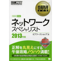 情報処理教科書 ネットワークスペシャリスト 2013年版