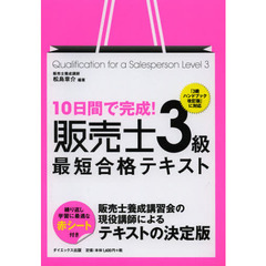 １０日間で完成！販売士３級最短合格テキスト