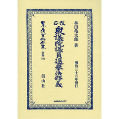 日本立法資料全集　別巻７９９　復刻版　改正衆議院議員選擧法釋義