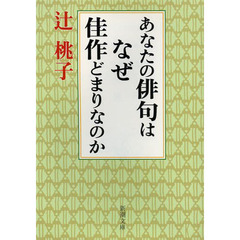 あなたの俳句はなぜ佳作どまりなのか