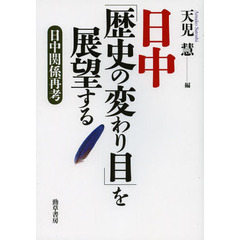 日中「歴史の変わり目」を展望する　日中関係再考