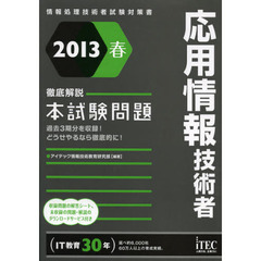 2013春 応用情報技術者徹底解説本試験問題 (情報処理技術者試験対策書)