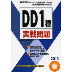 工事担任者ＤＤ１種実戦問題　２０１３春