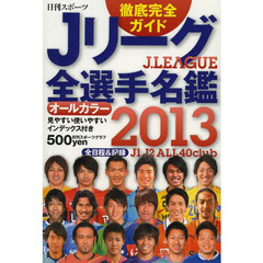 Ｊリーグ全選手名鑑　２０１３