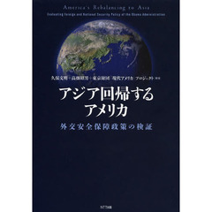 アジア回帰するアメリカ　外交安全保障政策の検証