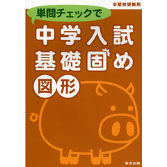 単問チェックで中学入試基礎固め図形　中堅校受験用