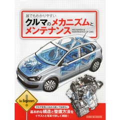 誰でもわかりやすいクルマのメカニズムとメンテナンス