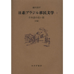 日系ブラジル移民文学　２　日本語の長い旅〈評論〉
