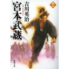 宮本武蔵　２