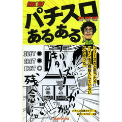 パチスロあるある