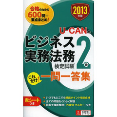 Ｕ－ＣＡＮのビジネス実務法務検定試験２級これだけ！一問一答集　２０１３年版