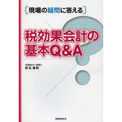 税効果会計の基本Ｑ＆Ａ　現場の疑問に答える