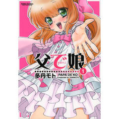 父（ぱぱ）で娘（こ）　１