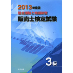 販売士検定試験３級　要点理解と問題演習　２０１３年度版