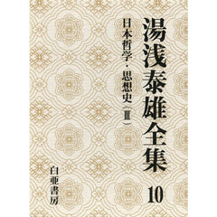 湯浅泰雄全集　第１０巻　日本哲学・思想史　３
