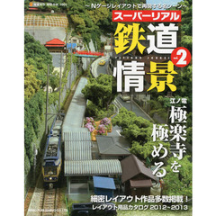 スーパーリアル鉄道情景 vol.2 (NEKO MOOK 1901)