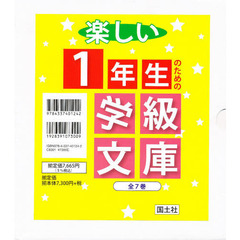 楽しい１年生のための学級文庫　全７巻