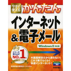 今すぐ使えるかんたんインターネット＆電子メール