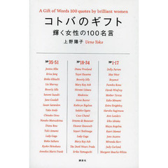 コトバのギフト　輝く女性の１００名言