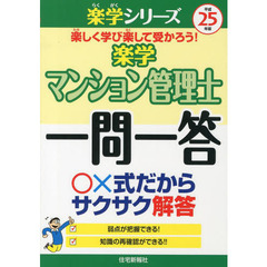楽学マンション管理士一問一答　平成２５年版