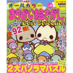 オールカラーまちがい絵さがしＢｅｓｔ　Ｓｅｌｅｃｔｉｏｎ　Ｖｏｌ．８