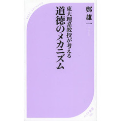 道徳のメカニズム　東大理系教授が考える