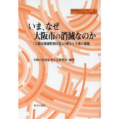 いま、なぜ大阪市の消滅なのか　「大都市地域特別区法」の成立と今後の課題