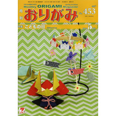 おりがみ　453号　特集こどもの日