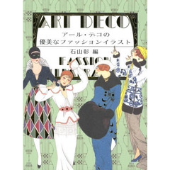 アール・デコの優美なファッションイラスト