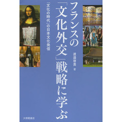 フランスの「文化外交」戦略に学ぶ　「文化の時代」の日本文化発信