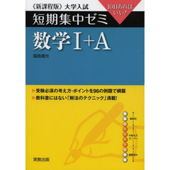 数学１＋Ａ　１０日あればいい！　新課程版