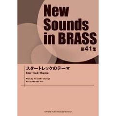 New Sounds in Brass NSB 第41集 スタートレックのテーマ