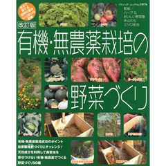 有機・無農薬栽培の野菜づくり　自分で育てる自然の恵みいっぱいの野菜　改訂版
