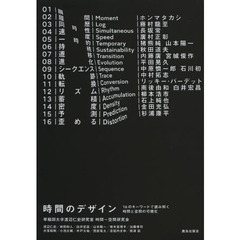 時間のデザイン　１６のキーワードで読み解く時間と空間の可視化