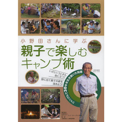 小野田さんに学ぶ親子で楽しむキャンプ術　ジャングルで３０年を生き抜いた知恵