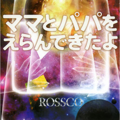 ママとパパをえらんできたよ　親と子の関係性に隠されたトリック