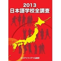 日本語学校全調査2013