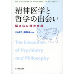精神医学と哲学の出会い　脳と心の精神病理